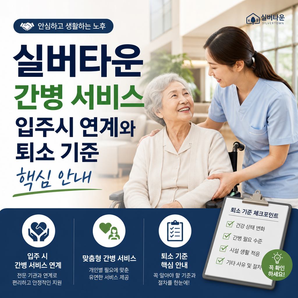 실버타운 간병 서비스 입주 연계와 퇴소 기준을 안내하는 핵심 정보 이미지